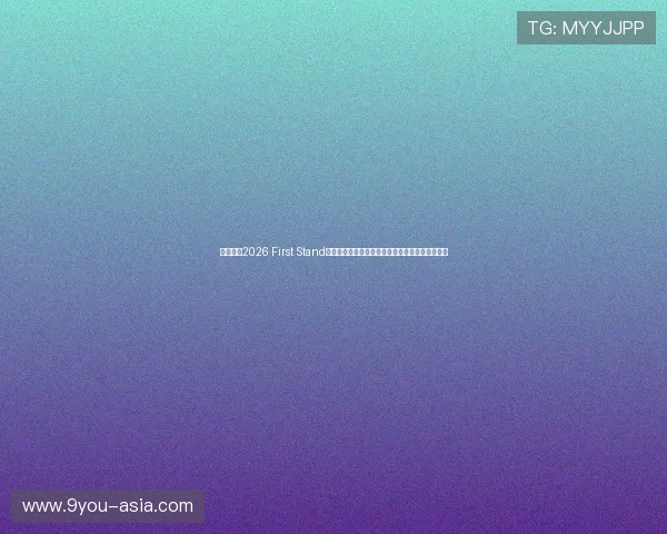 英雄联盟2026 First Stand巴西圣保罗站参赛队伍及赛程表战术克制爆冷预测